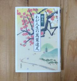 わが人生の萬葉遠足
