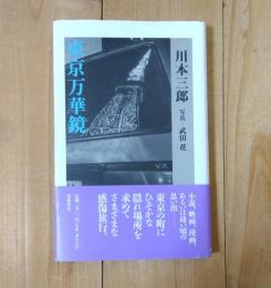 東京万華鏡