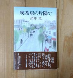 喫茶店の片隅で
