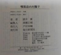 喫茶店の片隅で