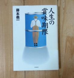 人生の賞味期限