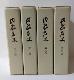 内務省史　第1～4巻　4冊セット