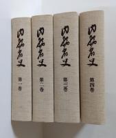 内務省史　第1～4巻　4冊セット