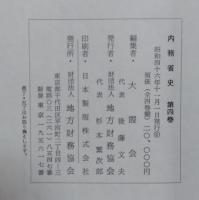 内務省史　第1～4巻　4冊セット