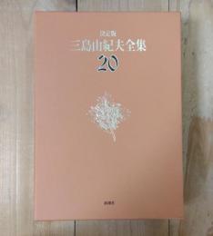三島由紀夫全集 : 決定版