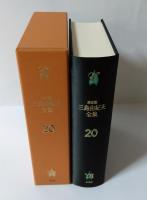 三島由紀夫全集 : 決定版