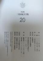 三島由紀夫全集 : 決定版
