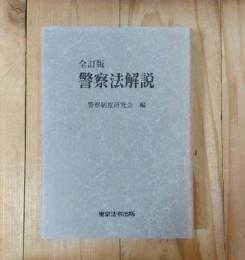 警察法解説