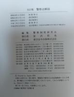 警察法解説