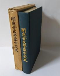 関東管区警察学校史 : 開校二十五周年記念