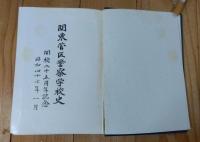 関東管区警察学校史 : 開校二十五周年記念