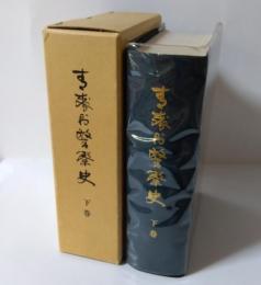 青森県警察史