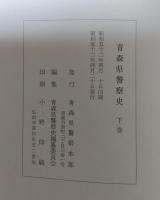 青森県警察史