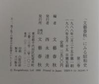 「文芸春秋」にみる昭和史