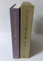 ヘミングウェイ釣文学全集