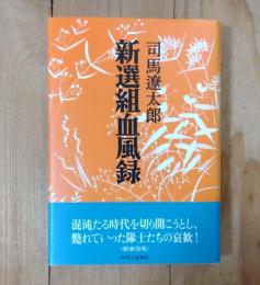 新選組血風録