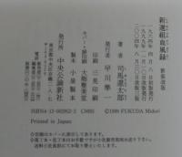 新選組血風録