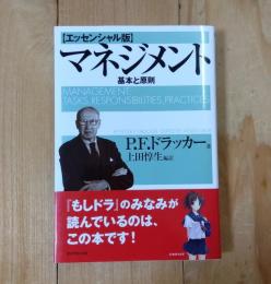 マネジメント : 基本と原則