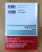 マネジメント : 基本と原則