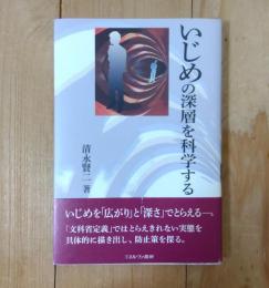 いじめの深層を科学する