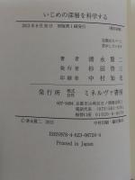 いじめの深層を科学する