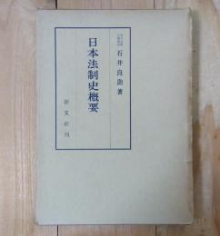 日本法制史概要