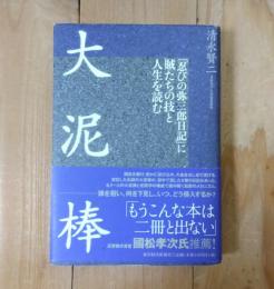 大泥棒 : 「忍びの弥三郎日記」に賊たちの技と人生を読む