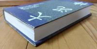 大泥棒 : 「忍びの弥三郎日記」に賊たちの技と人生を読む