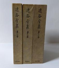 透谷全集　全3巻
