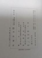 透谷全集　全3巻