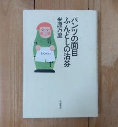 パンツの面目ふんどしの沽券