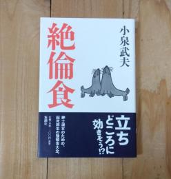絶倫食