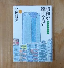 昭和が遠くなって : 本音を申せば