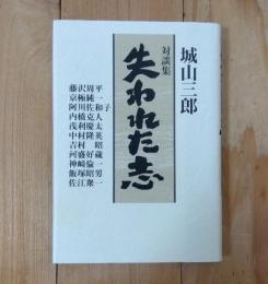 失われた志 : 対談集