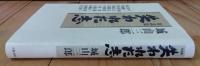 失われた志 : 対談集