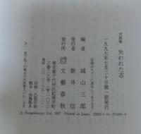 失われた志 : 対談集