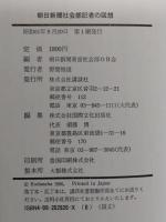 朝日新聞社会部記者の回想