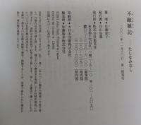 不敵雑記 : たしなみなし