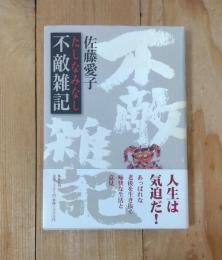 不敵雑記 : たしなみなし