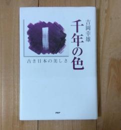 千年の色 : 古き日本の美しさ