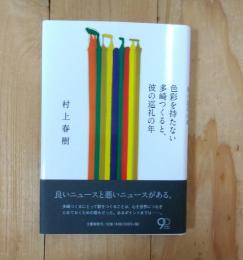 色彩を持たない多崎つくると、彼の巡礼の年 = Colorless Tsukuru Tazaki and His Years of Pilgrimage