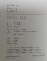 色彩を持たない多崎つくると、彼の巡礼の年 = Colorless Tsukuru Tazaki and His Years of Pilgrimage