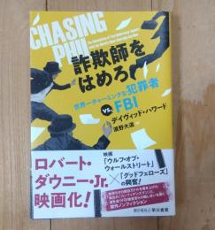 詐欺師をはめろ　世界一チャーミングな犯罪者 vs. FBI