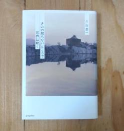 きみの知らないところで世界は動く