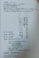 きみの知らないところで世界は動く