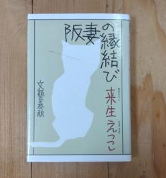 阪妻の縁結び : 作品集