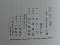 阪妻の縁結び : 作品集