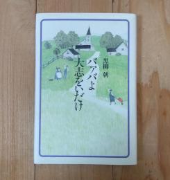 バァバよ大志をいだけ
