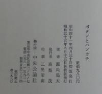 ボタンとハンカチ