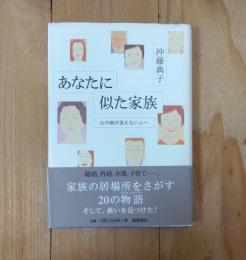 あなたに似た家族 : 心の絆が見えない人へ